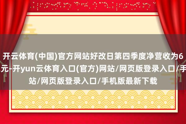 开云体育(中国)官方网站好改日第四季度净营收为6.102亿好意思元-开yun云体育入口(官方)网站/网页版登录入口/手机版最新下载