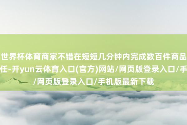世界杯体育商家不错在短短几分钟内完成数百件商品的复制搬家责任-开yun云体育入口(官方)网站/网页版登录入口/手机版最新下载