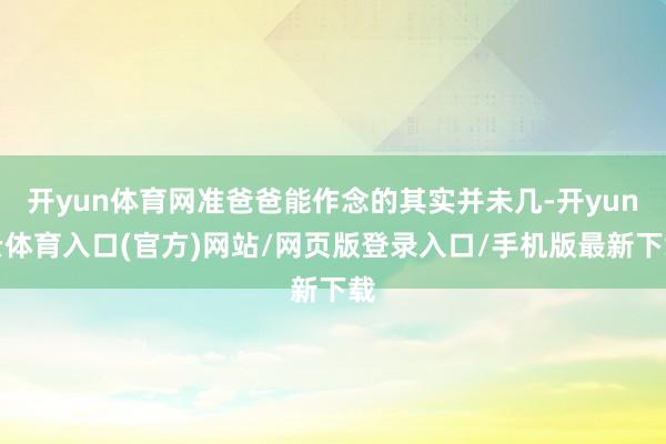 开yun体育网准爸爸能作念的其实并未几-开yun云体育入口(官方)网站/网页版登录入口/手机版最新下载