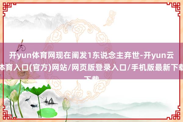 开yun体育网现在阐发1东说念主弃世-开yun云体育入口(官方)网站/网页版登录入口/手机版最新下载