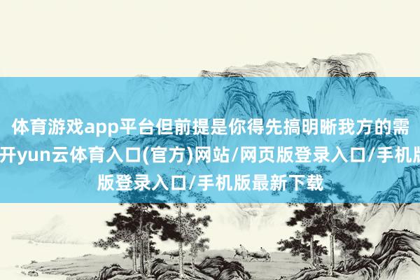 体育游戏app平台但前提是你得先搞明晰我方的需乞降肤质-开yun云体育入口(官方)网站/网页版登录入口/手机版最新下载