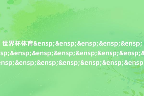 世界杯体育&ensp;&ensp;&ensp;&ensp;&ensp;&ensp;&ensp;&ensp;&ensp;&ensp;&ensp;&ensp;&ensp;&ensp;&ensp;&ensp;&ensp;&ensp;&ensp;&ensp;&ensp;&ensp;&ensp;&ensp;&ensp;&ensp;&ensp;&ensp;&ensp;&ensp;&ensp;&ensp;&ensp;&ensp;&ensp;&ensp;&ensp;&ensp;&ensp;&ensp;&ensp;国泰基金责罚有限公司&ensp;&ensp;&ensp;&ensp;&ensp;&ensp;&ensp;&ensp;&ensp;&ensp;&ensp;&ensp;&ensp;&ensp;&ensp;&ensp;&ensp;&ensp;&ensp;&ensp;&ensp;&ensp;&ensp;&ensp;&ensp;&ensp;&ensp;&ensp;&ensp;&ensp;&ensp;&ensp;&ensp;&ensp;&ensp;&ensp;&ensp;&ensp;&ensp;&ensp;&ensp;二〇二五年十二月二日            -开yun云体育入口(官方)网站/网页版登录入口/手机版最新下载