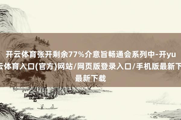 开云体育张开剩余77%介意旨畅通会系列中-开yun云体育入口(官方)网站/网页版登录入口/手机版最新下载