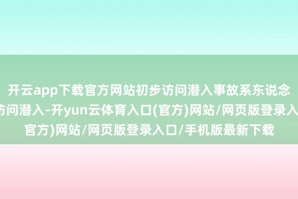 开云app下载官方网站初步访问潜入事故系东说念主为诞妄所致初步访问潜入-开yun云体育入口(官方)网站/网页版登录入口/手机版最新下载